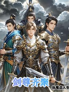 剑尊无弹窗顶点