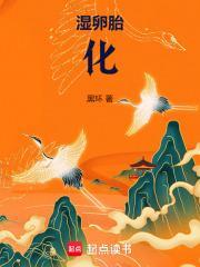 湿卵胎化类似