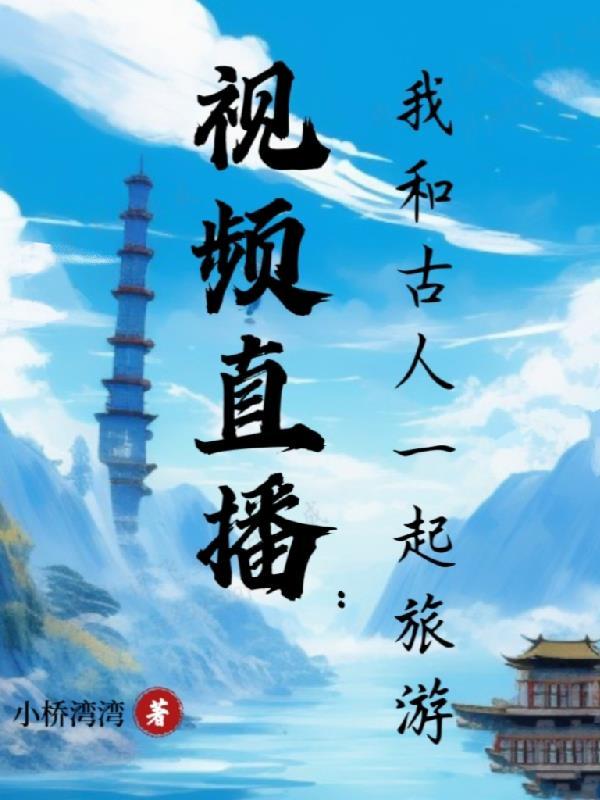 与古人同游作文