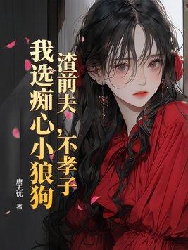 前夫是个人渣