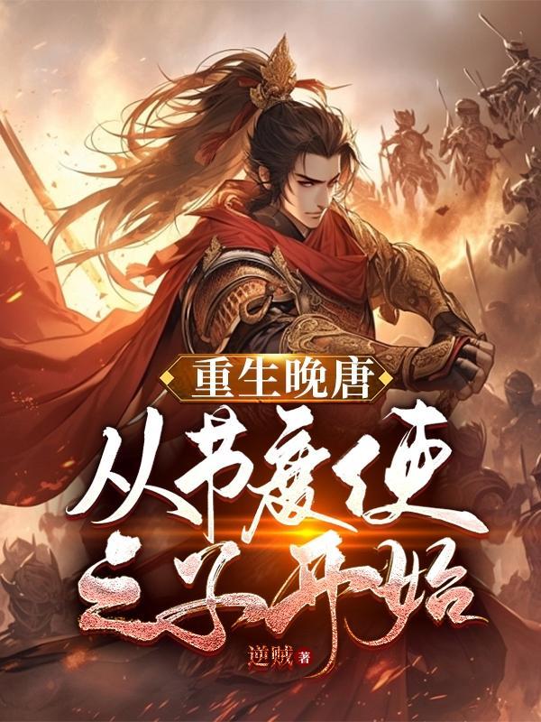 穿越晚唐