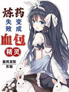 炼药失败变成血包精灵免费阅读