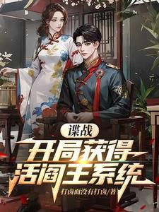 穿越军统谍战