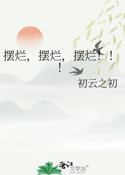 摆烂摆烂摆烂初云之初