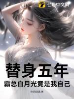 霸总替身