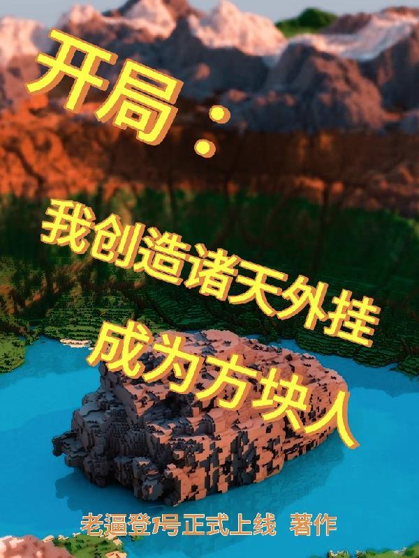 开局创造玄幻诸天