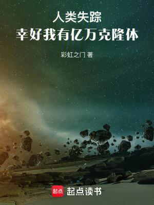 人类失踪幸好我有亿万克隆体彩虹之门