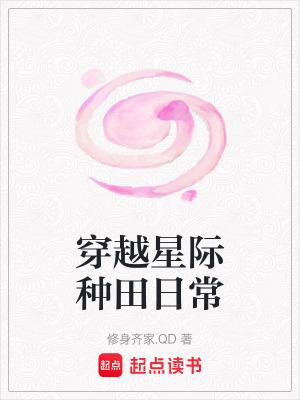 穿越到星际种田的