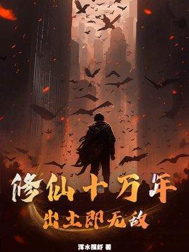 修仙十万年攻略