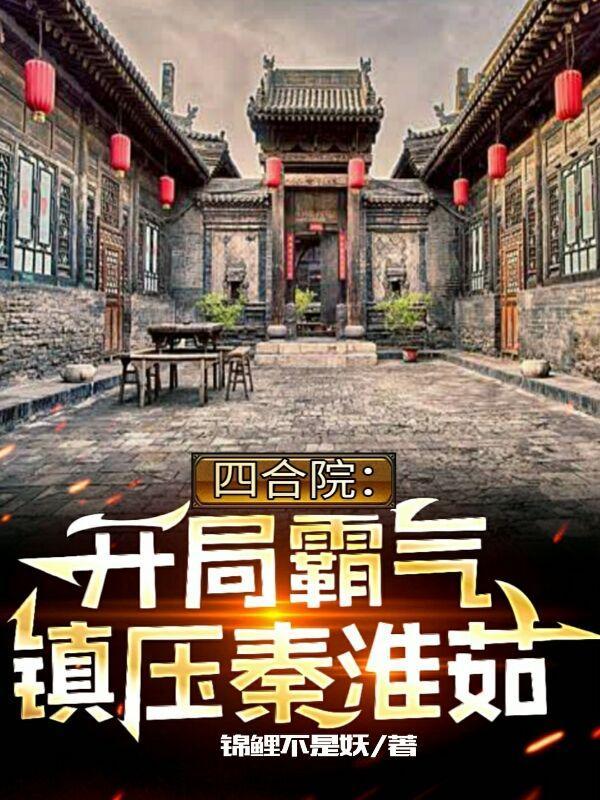 四合院开局爆光秦淮如母子