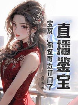 宝友这可不兴戴