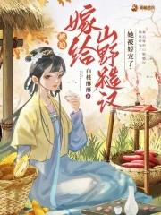 被迫嫁给偏