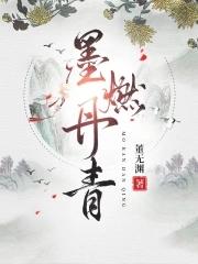 墨燃丹青中男女主是谁