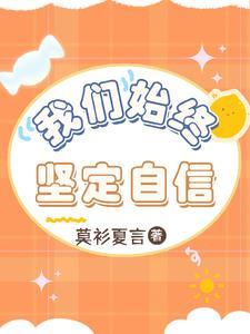 始终坚定制度自信