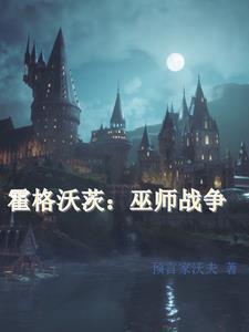 霍格沃茨移动城堡的猫巫师 免费阅读