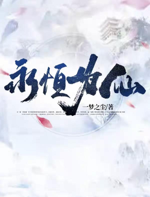 永恒仙庭