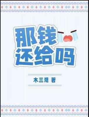 把钱还给我吧歌词
