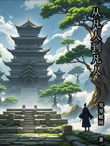从凡人开始签到