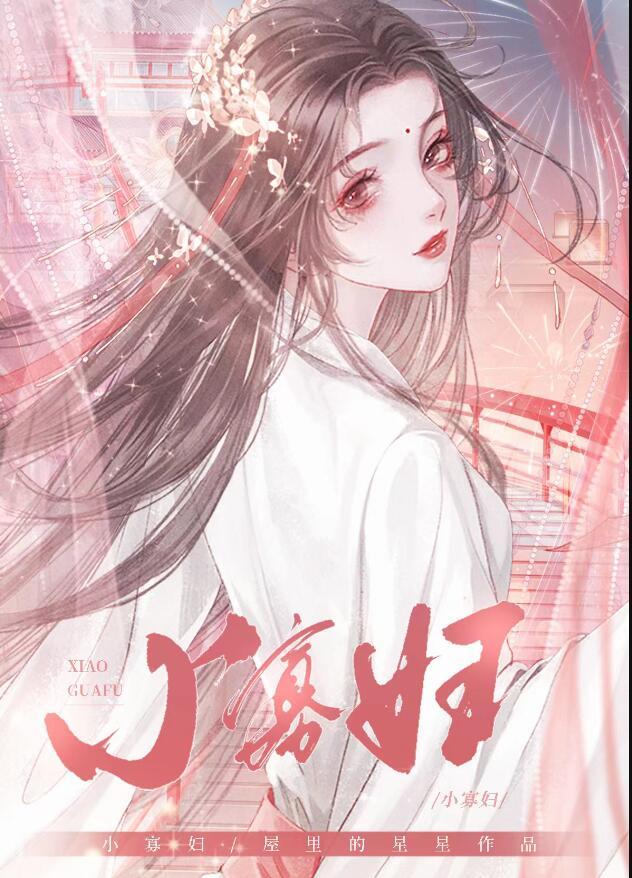 小寡妇哭坟原唱