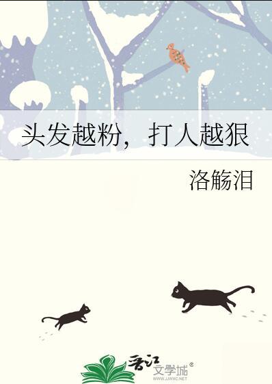 头发越粉打人越狠的表情包