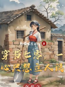 穿越成了下乡知青{七零}