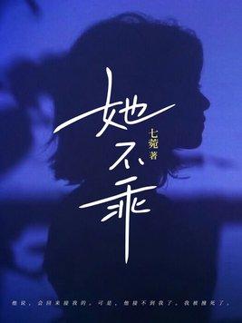 她不乖结局