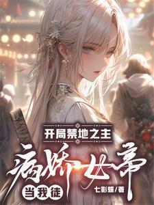 开局禁地之主病娇女帝当我徒 七影蝶