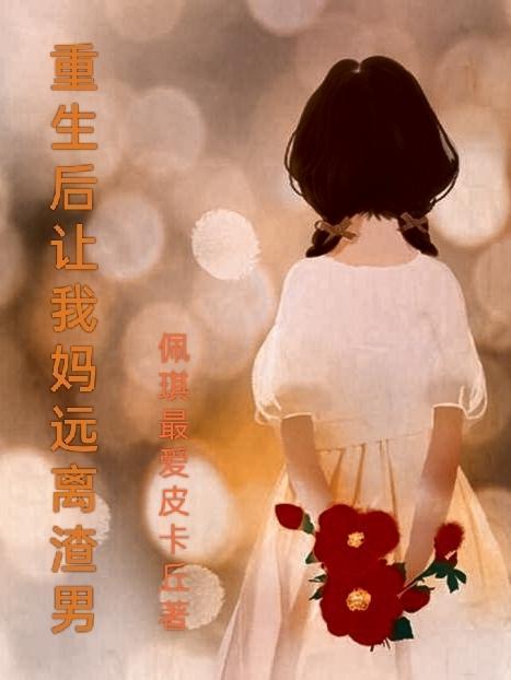 重生后远离渣男前夫