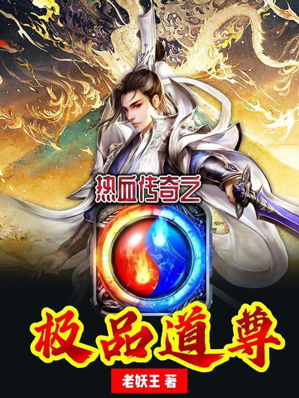 热血传奇 道道