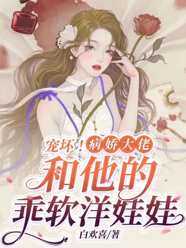 病娇大佬的宠爱守则在线阅读