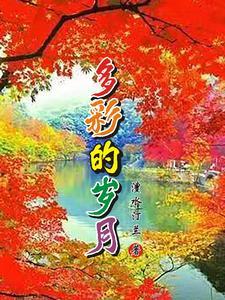 多彩的日子600作文