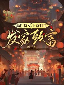 高门贵女下嫁寒门将军的