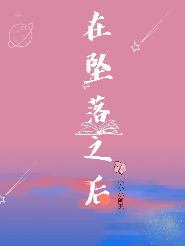 在坠落之后歌词