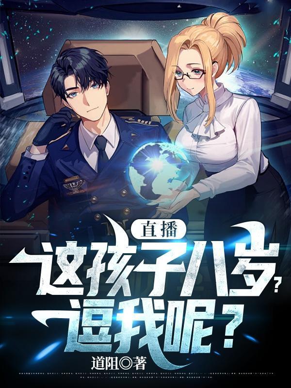 这tm8岁?