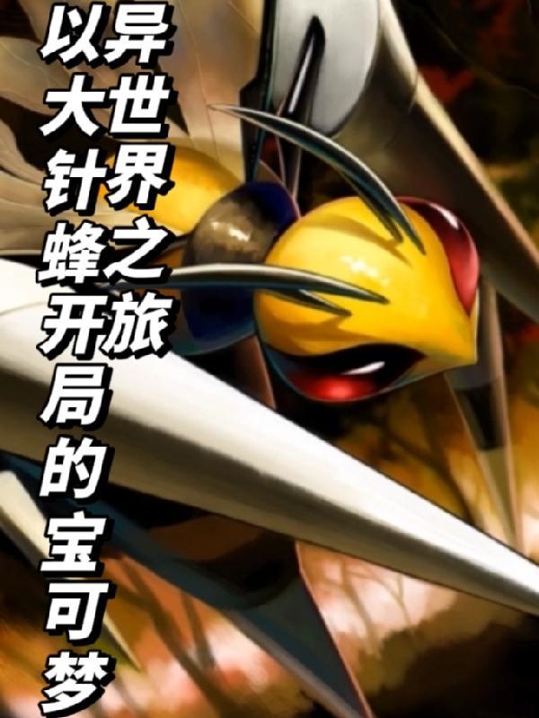 我想看宝可梦大针蜂的图片