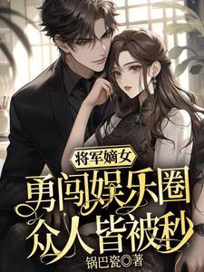 将军策嫡女权谋免费阅读
