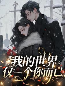 我的世界只有你下一句说什么
