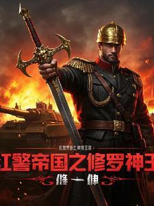 红警之神级帝国