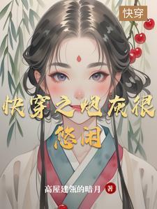 快穿炮灰很悠闲全文