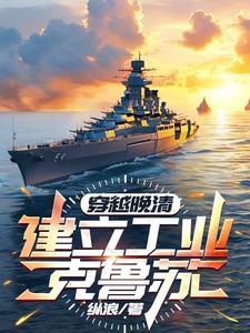 带着现代军火穿越晚清完整版