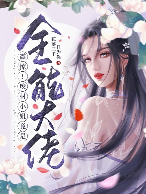 废材全能大小姐禹零零txt
