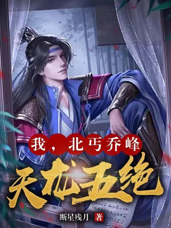 天龙八部北乔峰武功盖世显神功