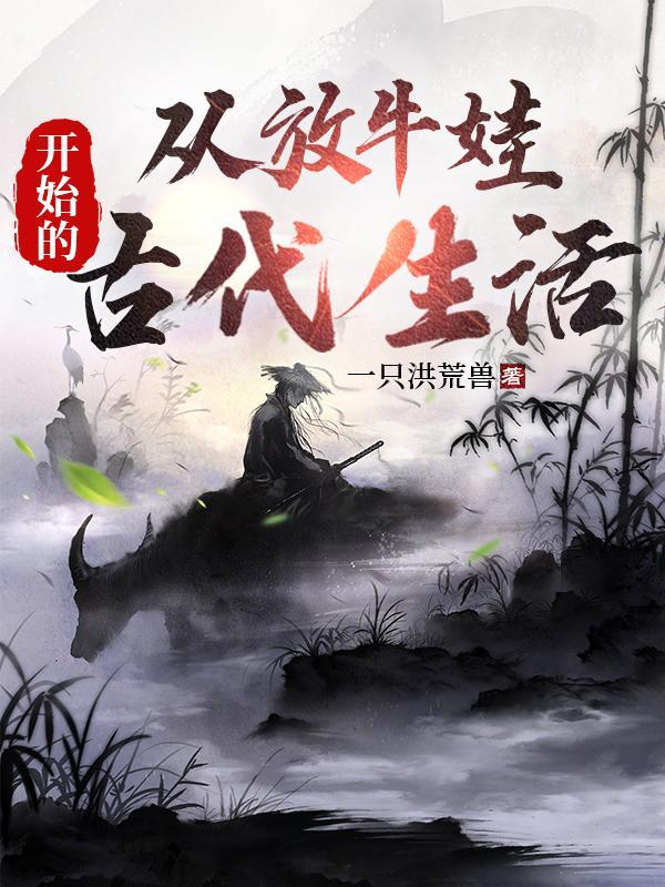 放牛娃的幸福