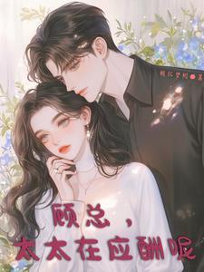 太太 顾总喊你