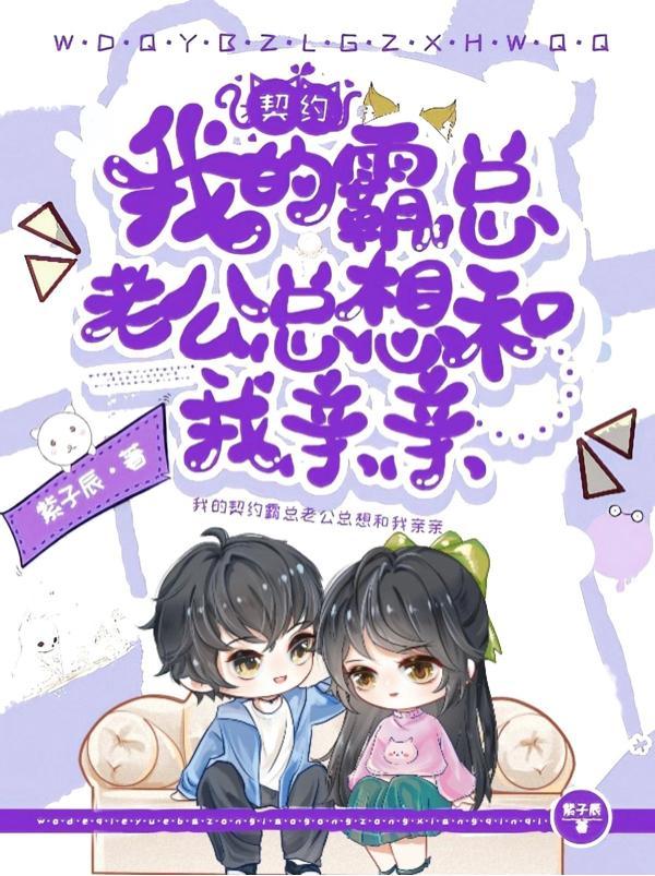 契约老公太给力