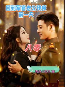 八零军婚霸道宠