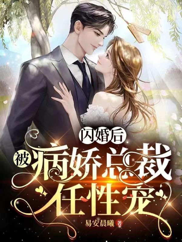 闪婚病娇先生