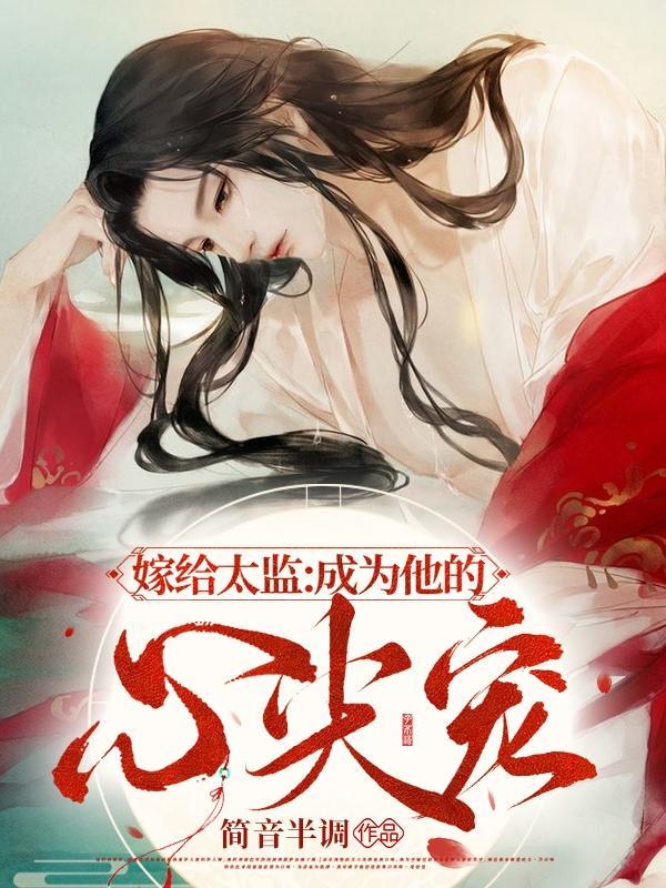 嫁给太监去捉妖格格党