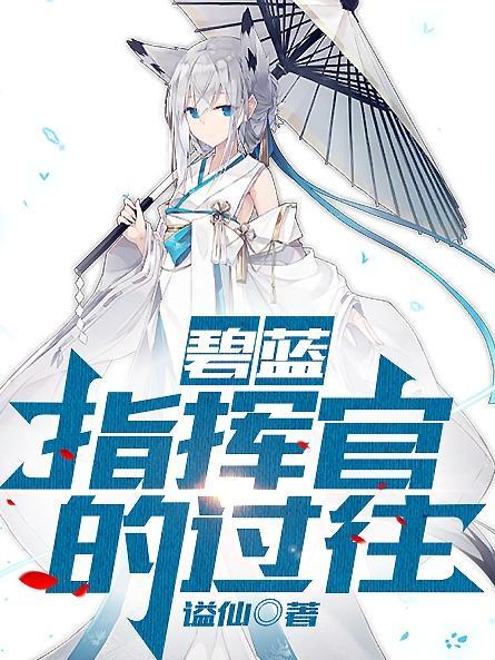 碧蓝指挥官的日常生活