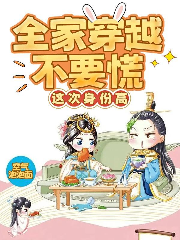 全家都穿越了的